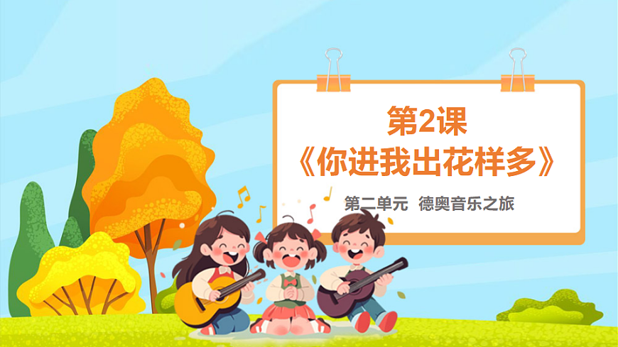 【新教材】《你进我出花样多》-课件第1页