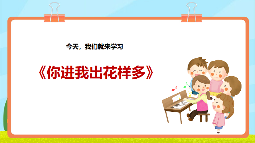 【新教材】《你进我出花样多》-课件第6页