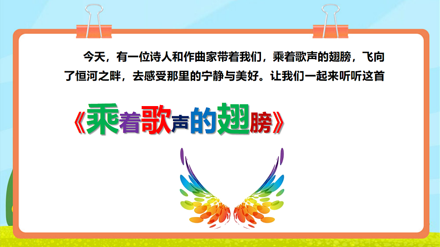 【新教材】《乘着歌声的翅膀》-课件第5页