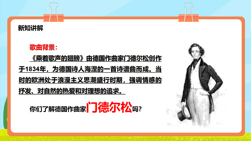 【新教材】《乘着歌声的翅膀》-课件第6页