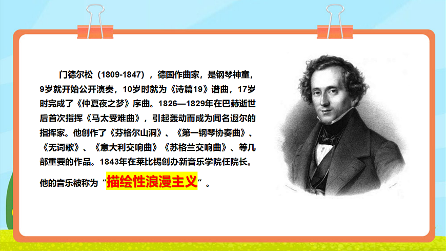 【新教材】《乘着歌声的翅膀》-课件第7页