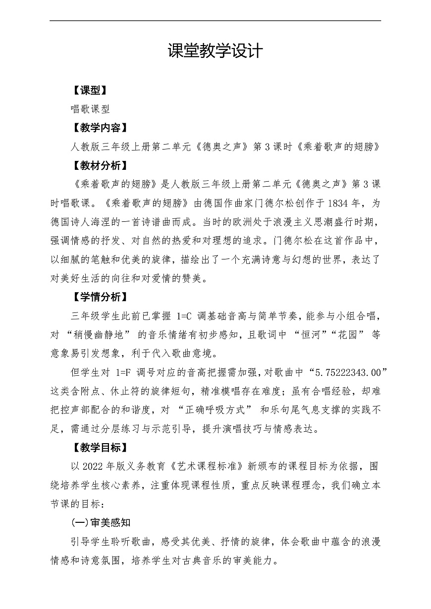 【新教材】《乘着歌声的翅膀》-课堂教学设计第1页