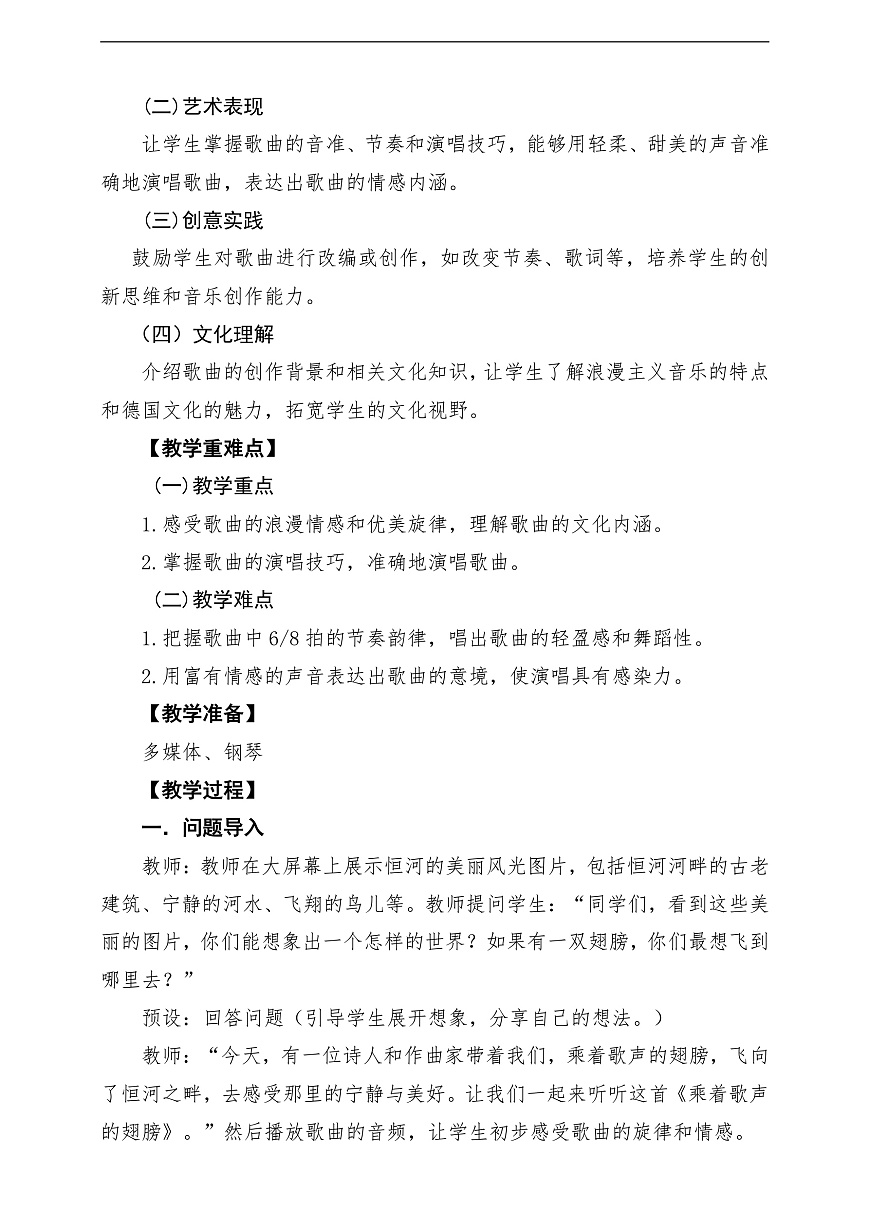 【新教材】《乘着歌声的翅膀》-课堂教学设计第2页