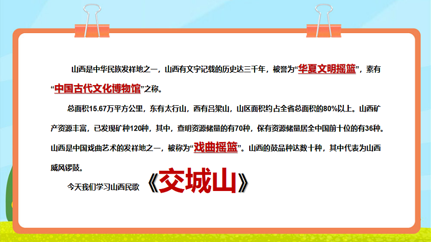 【新教材】人教版音乐三年级上册-《交城山》-课件第5页