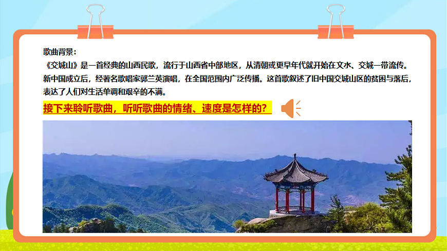【新教材】人教版音乐三年级上册-《交城山》-课件第6页