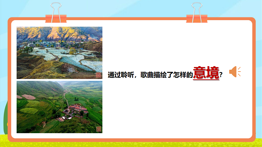 【新教材】人教版音乐三年级上册-《交城山》-课件第7页