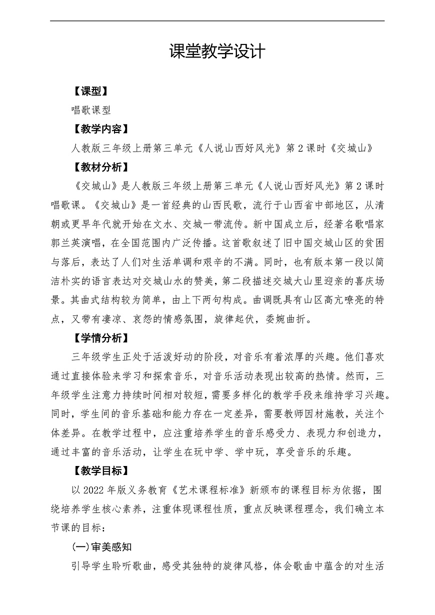 【新教材】人教版音乐三年级上册-《交城山》-课堂教学设计第1页