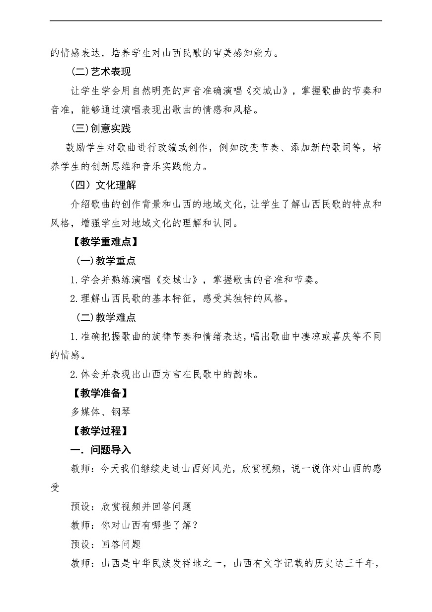 【新教材】人教版音乐三年级上册-《交城山》-课堂教学设计第2页