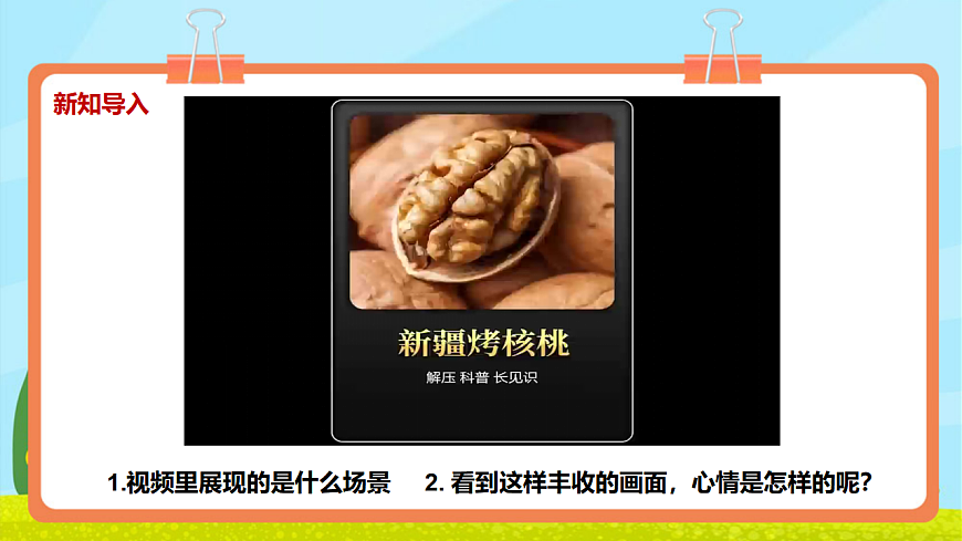 【新教材】人教版音乐三年级上册-《滚核桃》-课件第4页