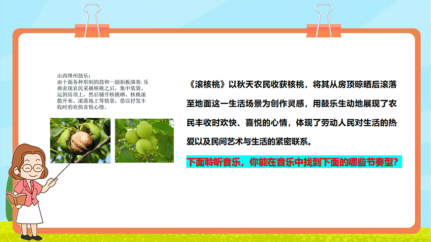 【新教材】人教版音乐三年级上册-《滚核桃》-课件第7页