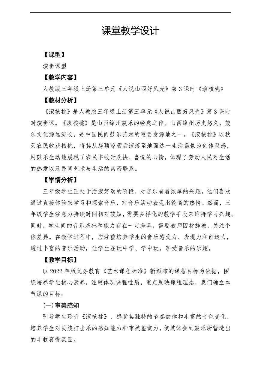 【新教材】人教版音乐三年级上册-《滚核桃》-课堂教学设计第1页