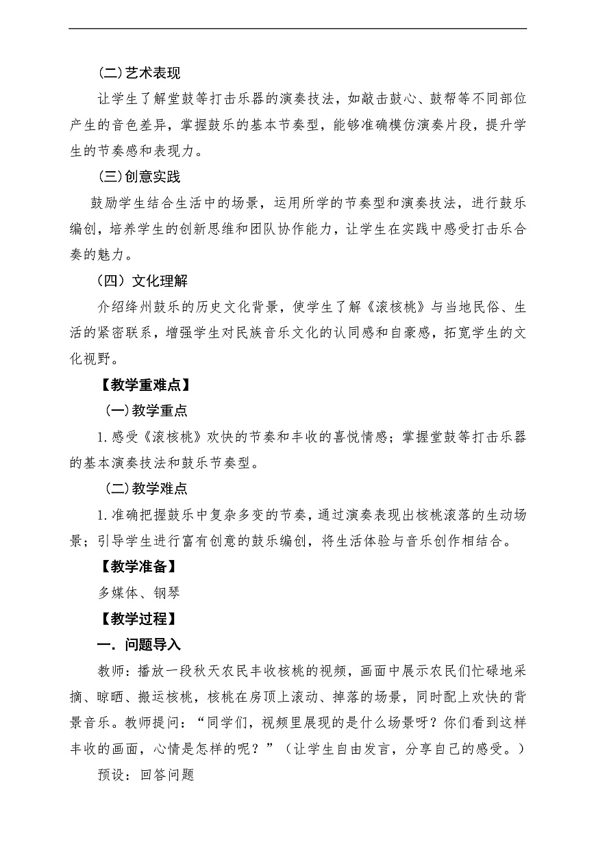 【新教材】人教版音乐三年级上册-《滚核桃》-课堂教学设计第2页