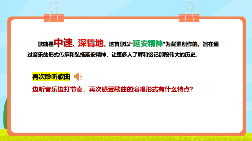 【新教材】人教版音乐三年级上册-《延安的故事》-课件第7页