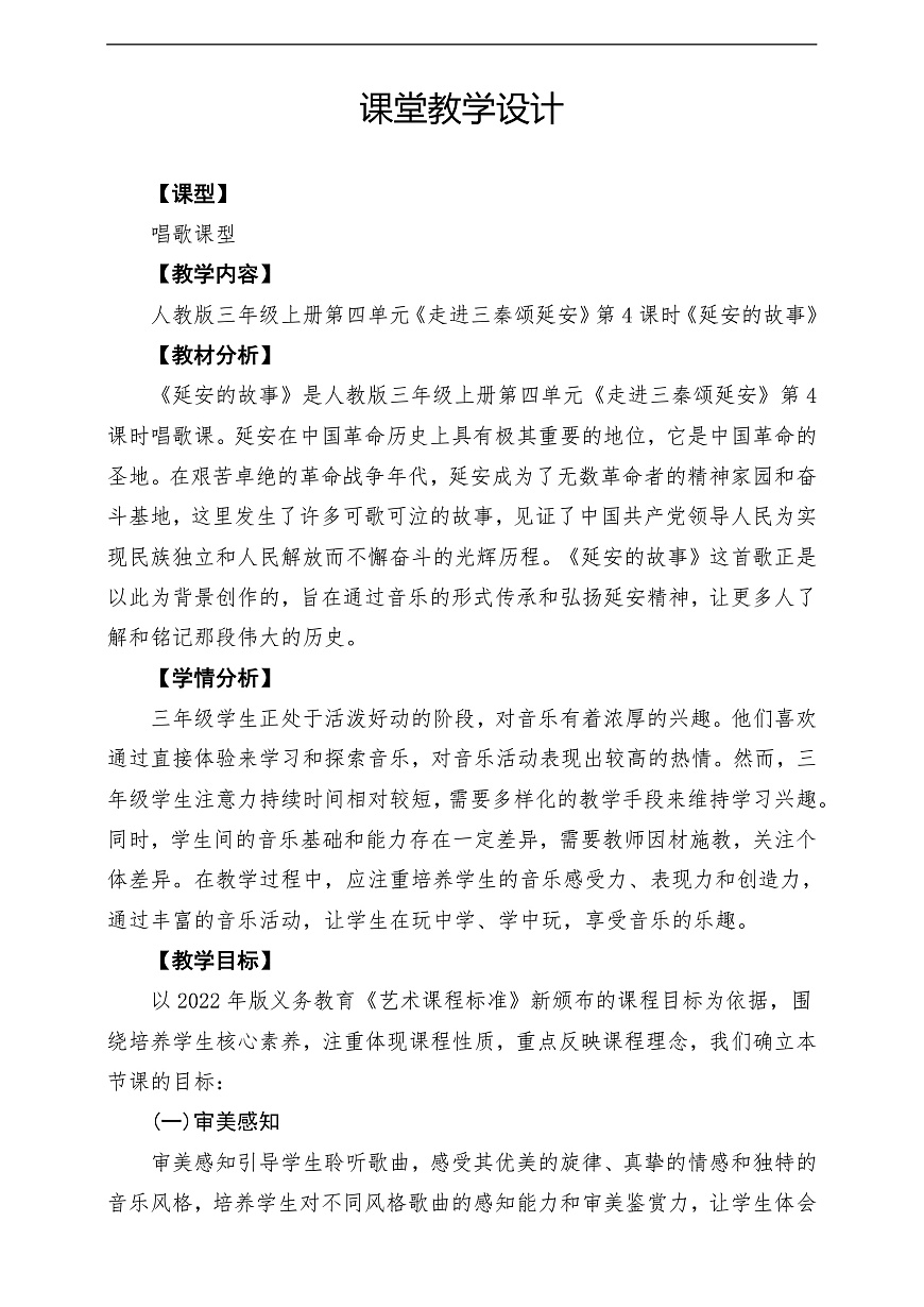 【新教材】人教版音乐三年级上册-《延安的故事》-课堂教学设计第1页