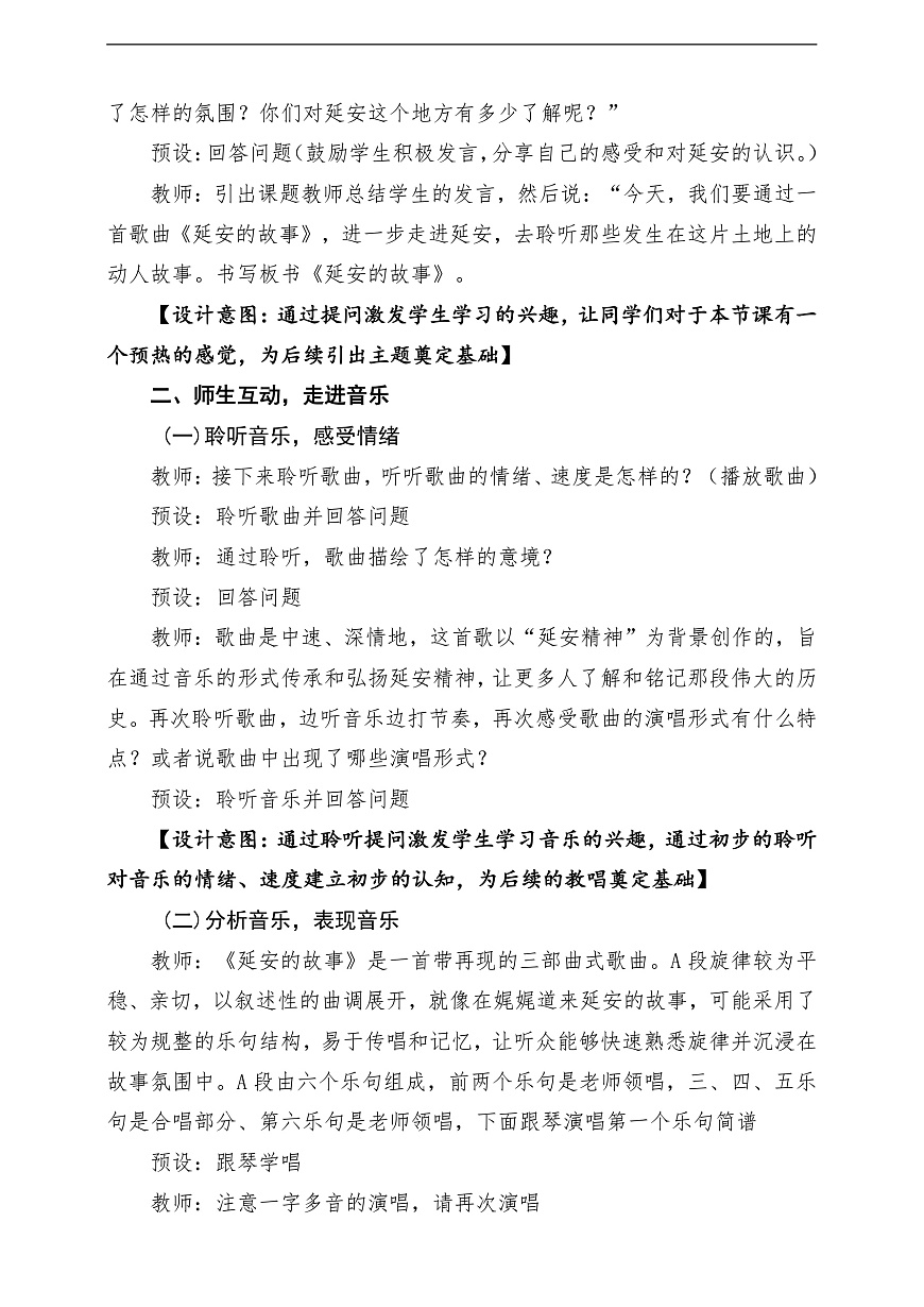 【新教材】人教版音乐三年级上册-《延安的故事》-课堂教学设计第3页