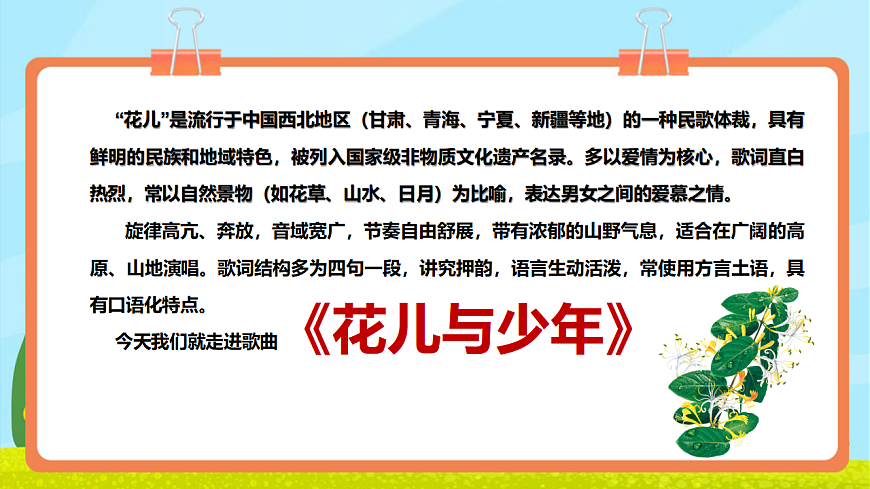【新教材】人教版音乐三年级上册-《花儿与少年》-课件第6页