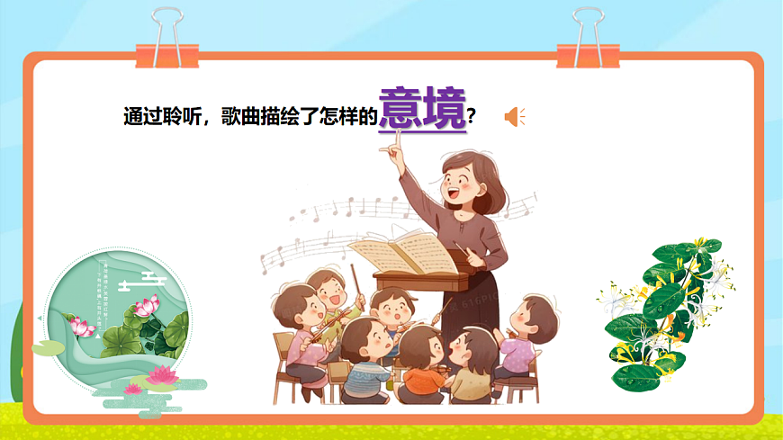 【新教材】人教版音乐三年级上册-《花儿与少年》-课件第8页