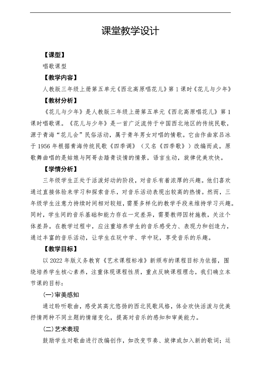 【新教材】人教版音乐三年级上册-《花儿与少年》-课堂教学设计第1页