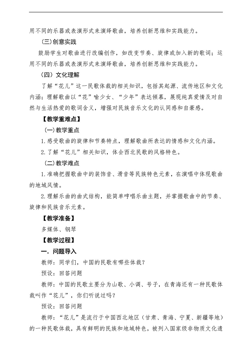 【新教材】人教版音乐三年级上册-《花儿与少年》-课堂教学设计第2页
