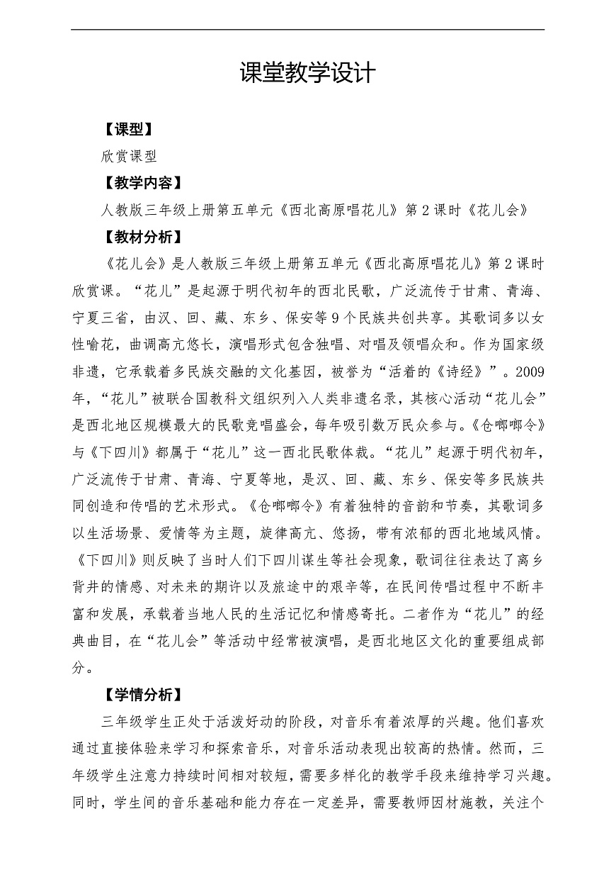 【新教材】人教版音乐三年级上册-《花儿会》-课堂教学设计第1页