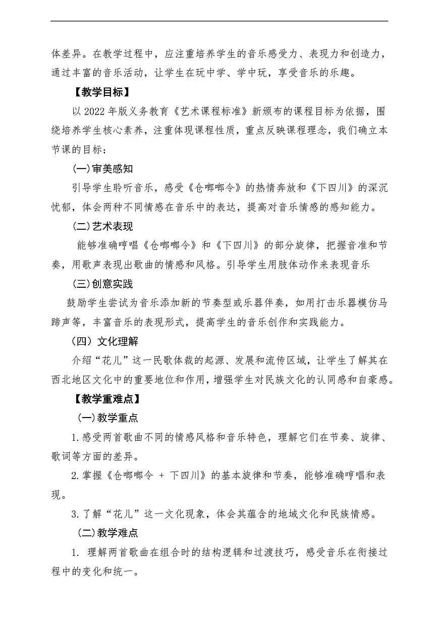 【新教材】人教版音乐三年级上册-《花儿会》-课堂教学设计第2页