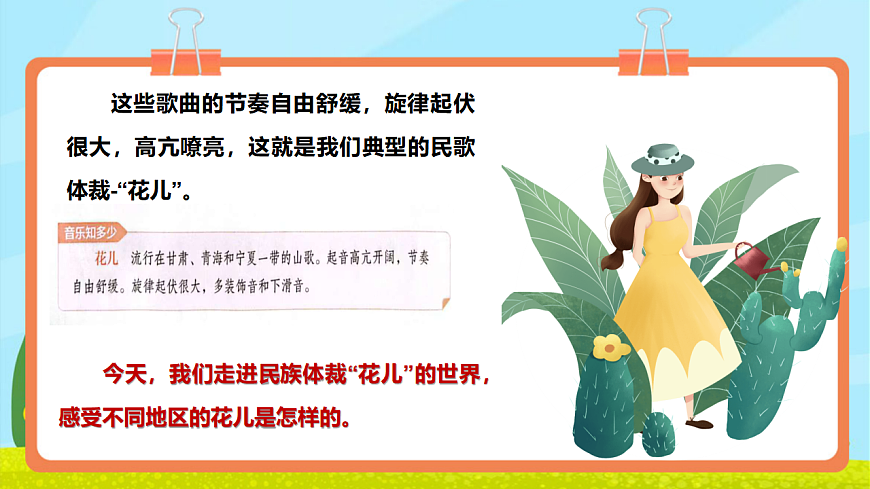 【新教材】人教版音乐三年级上册-《花儿会》第5页