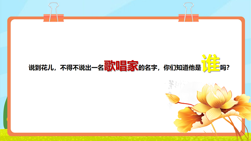 【新教材】人教版音乐三年级上册-《花儿会》第6页