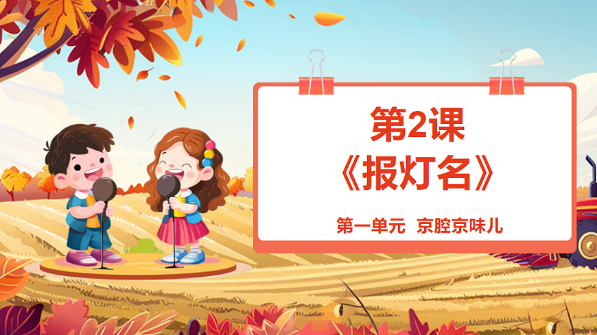 【新教材】人教版音乐二年级上册-《报灯名》-课件第1页