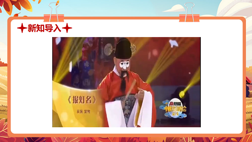 【新教材】人教版音乐二年级上册-《报灯名》-课件第4页