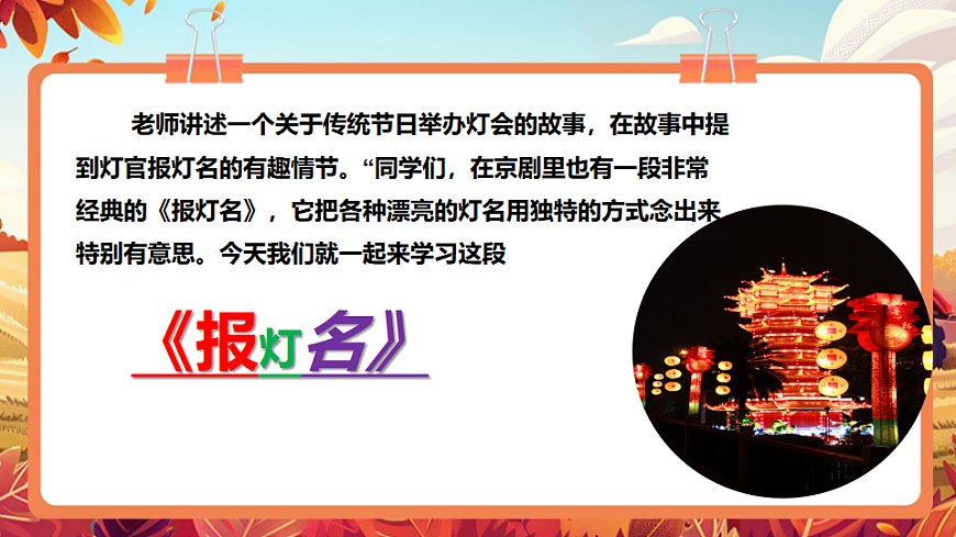 【新教材】人教版音乐二年级上册-《报灯名》-课件第6页