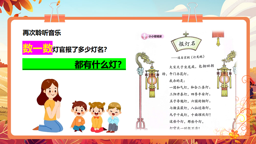 【新教材】人教版音乐二年级上册-《报灯名》-课件第8页