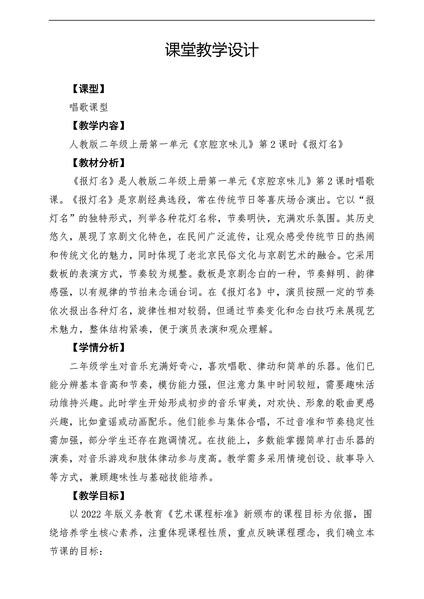 【新教材】人教版音乐二年级上册-《报灯名》-课堂教学设计第1页