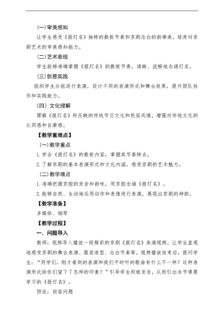 【新教材】人教版音乐二年级上册-《报灯名》-课堂教学设计第2页