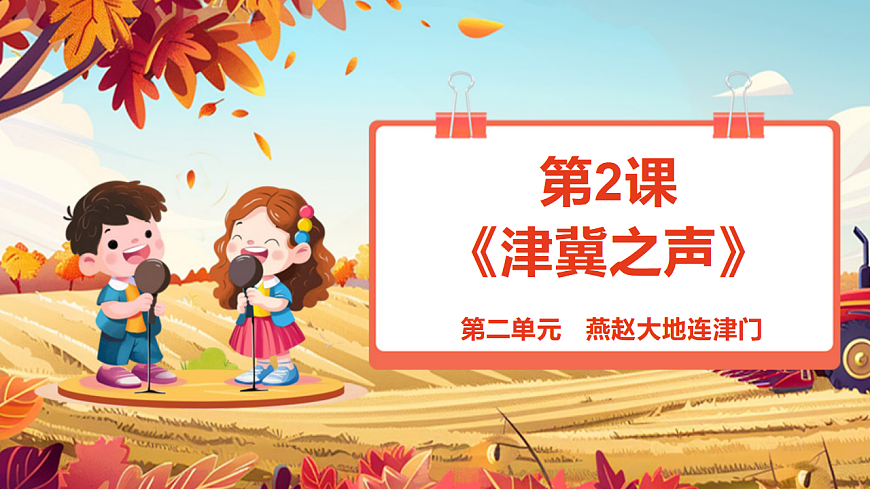 【新教材】人教版音乐二年级上册-《津冀之声》-课件第1页