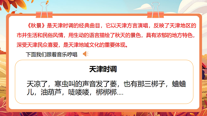 【新教材】人教版音乐二年级上册-《津冀之声》-课件第8页