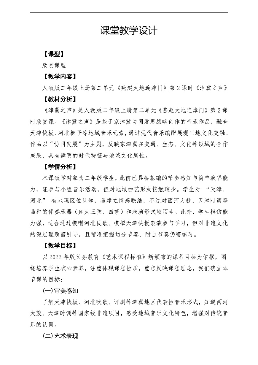 【新教材】人教版音乐二年级上册-《津冀之声》-课堂教学设计第1页