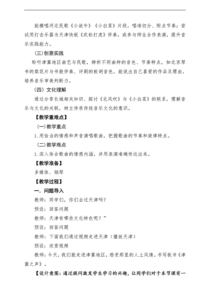 【新教材】人教版音乐二年级上册-《津冀之声》-课堂教学设计第2页