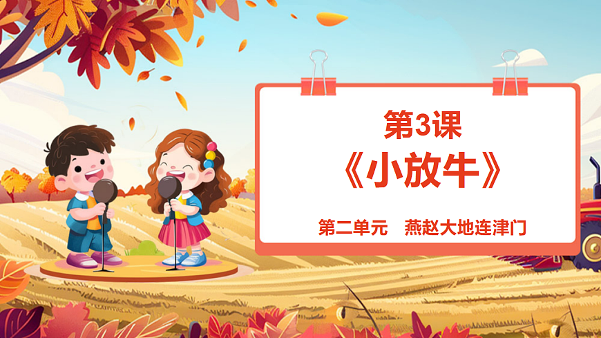 【新教材】人教版音乐二年级上册-《小放牛》-课件第1页