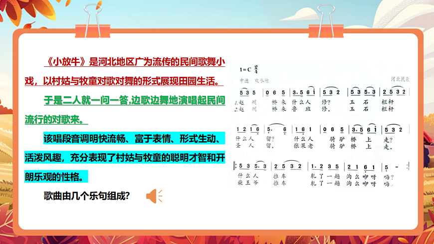 【新教材】人教版音乐二年级上册-《小放牛》-课件第8页
