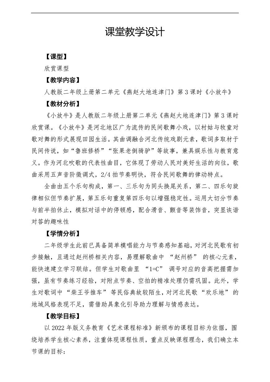 【新教材】人教版音乐二年级上册-《小放牛》-课堂教学设计第1页