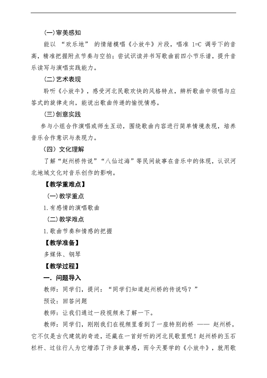 【新教材】人教版音乐二年级上册-《小放牛》-课堂教学设计第2页