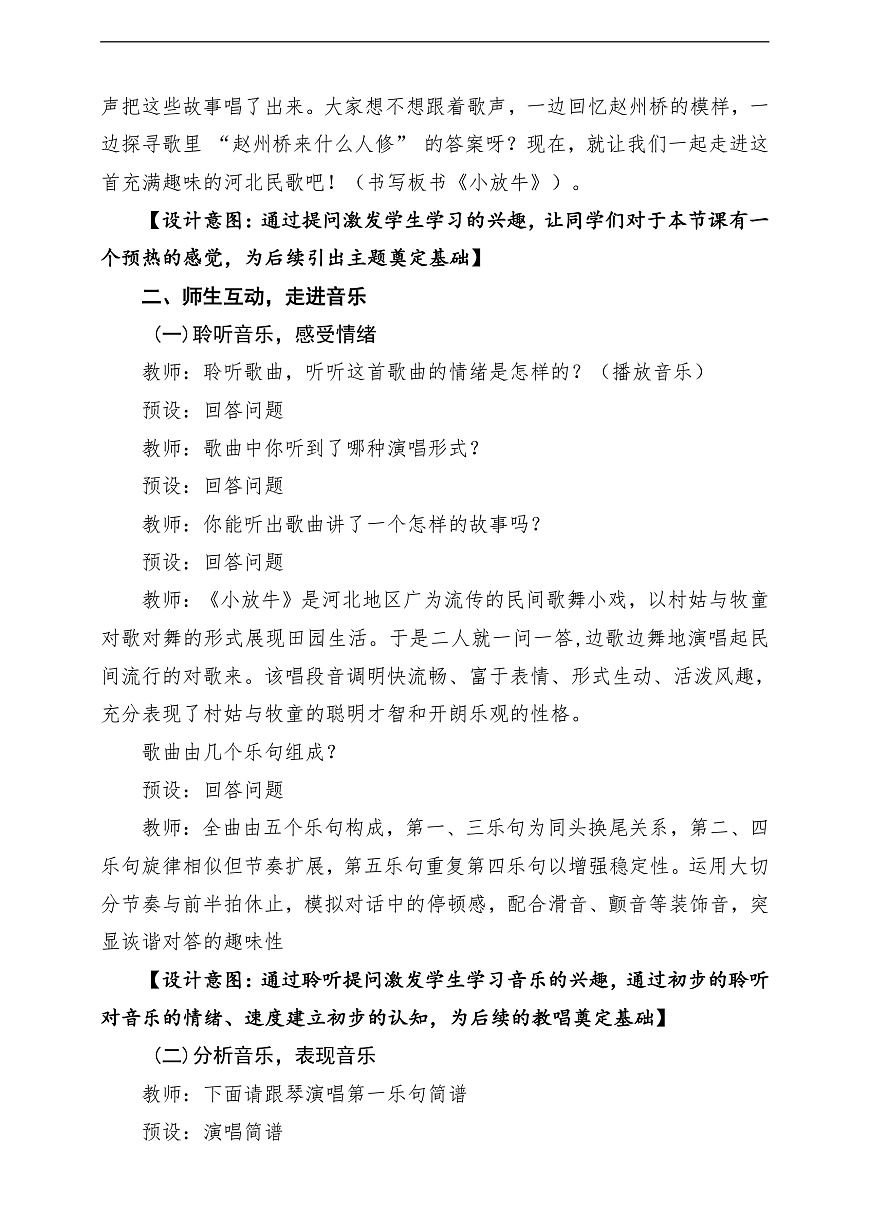 【新教材】人教版音乐二年级上册-《小放牛》-课堂教学设计第3页