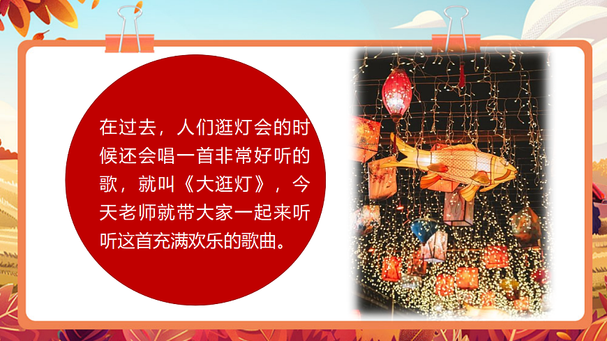 【新教材】人教版音乐二年级上册-《大逛灯》-课件【音频待更新】第6页