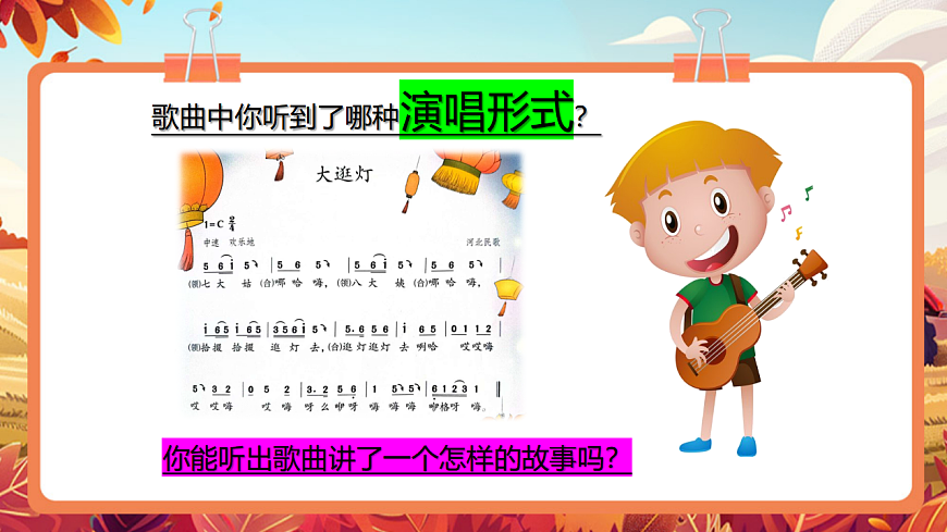 【新教材】人教版音乐二年级上册-《大逛灯》-课件【音频待更新】第8页
