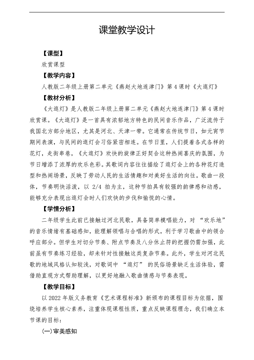 【新教材】人教版音乐二年级上册-《大逛灯》-课堂教学设计第1页
