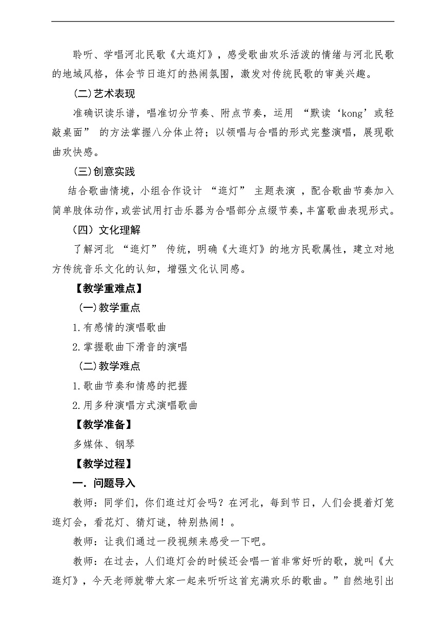 【新教材】人教版音乐二年级上册-《大逛灯》-课堂教学设计第2页