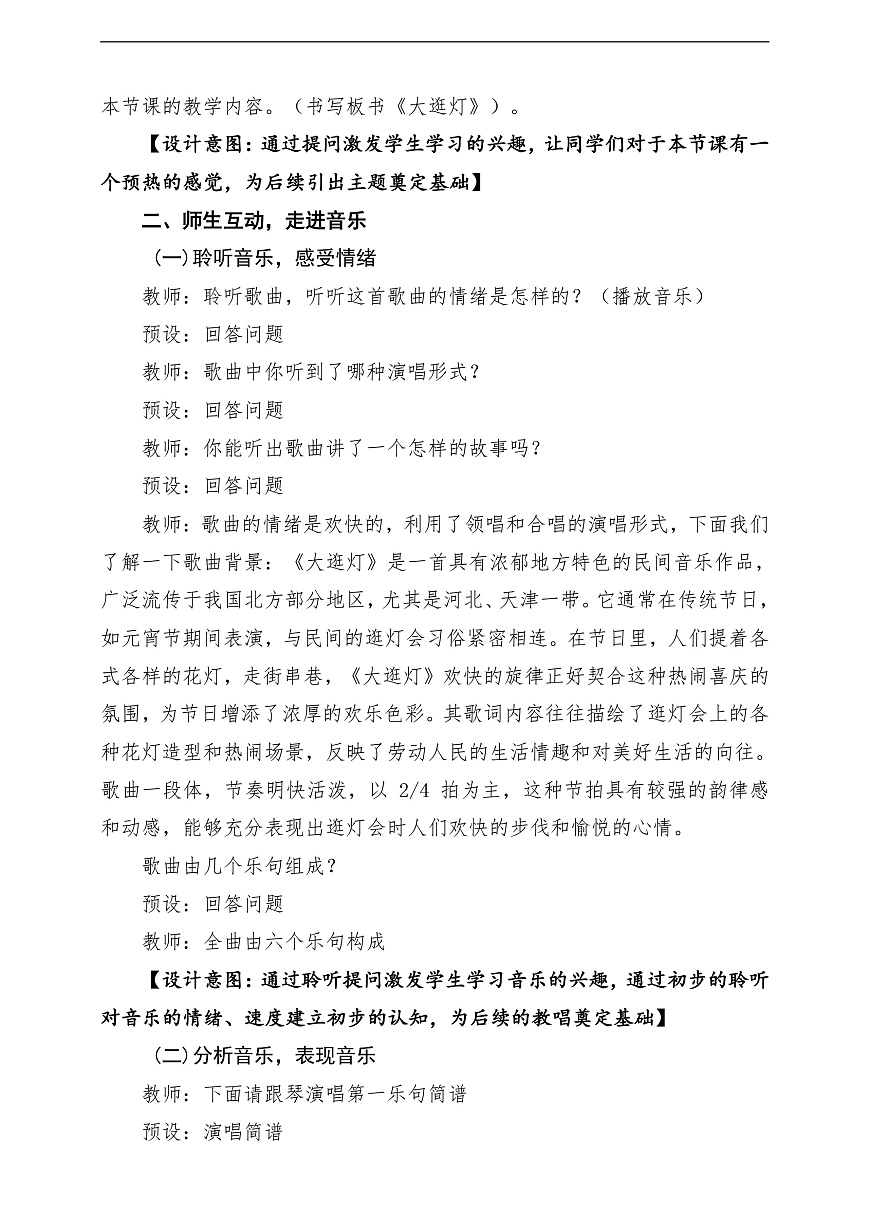 【新教材】人教版音乐二年级上册-《大逛灯》-课堂教学设计第3页