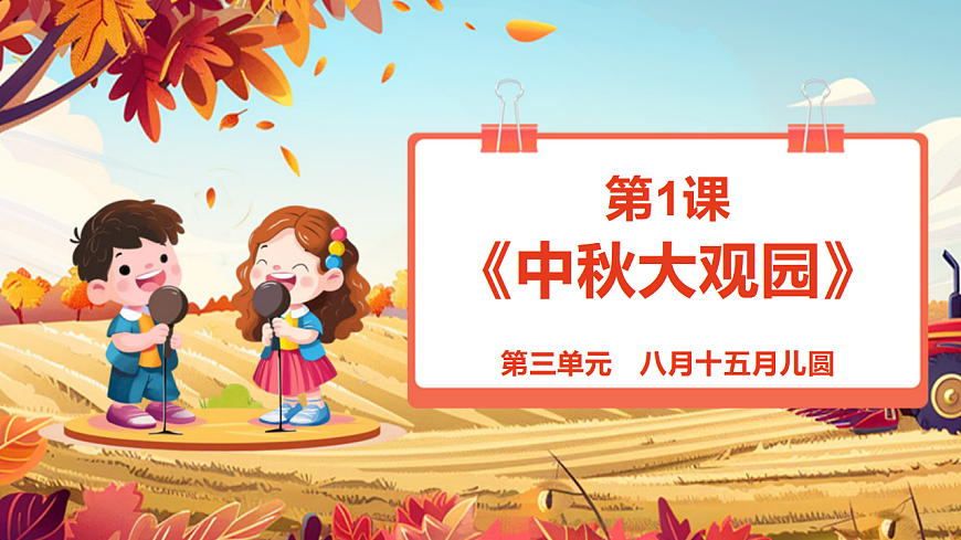 【新教材】《中秋大观园》-课件第1页