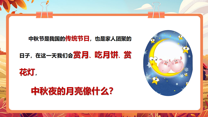 【新教材】《中秋大观园》-课件第5页