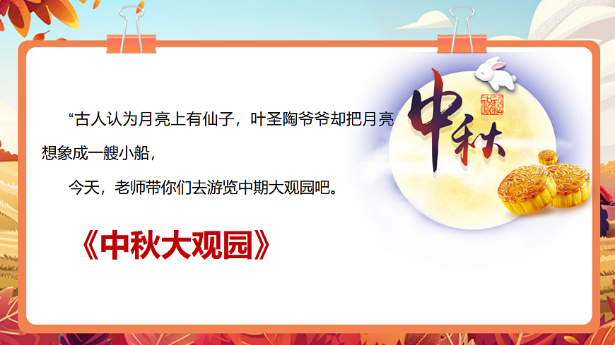 【新教材】《中秋大观园》-课件第6页